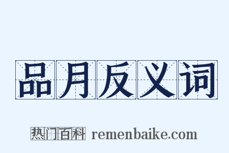 品月反义词是什么意思的图片